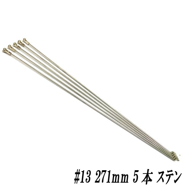 画像1: ステンレス通しスポーク　♯13　271mm　5本入り (1)